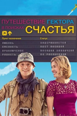 Путешествие Гектора в поисках счастья (2014)