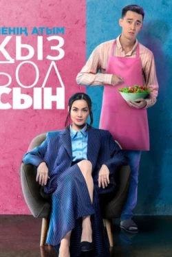 Менің атым Қызболсын (2024)