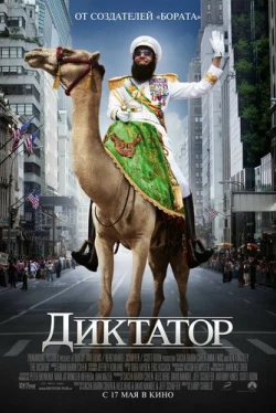 Диктатор (2012)