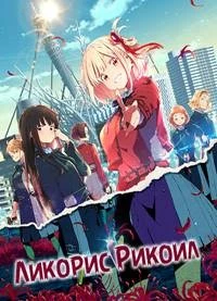 Ликорис Рикойл (2022)