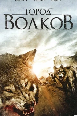 Город волков (2011)