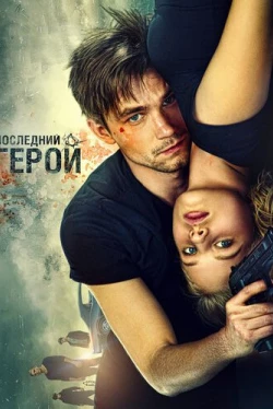 Неуловимые: Последний герой (2015)