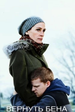 Вернуть Бена (2018)