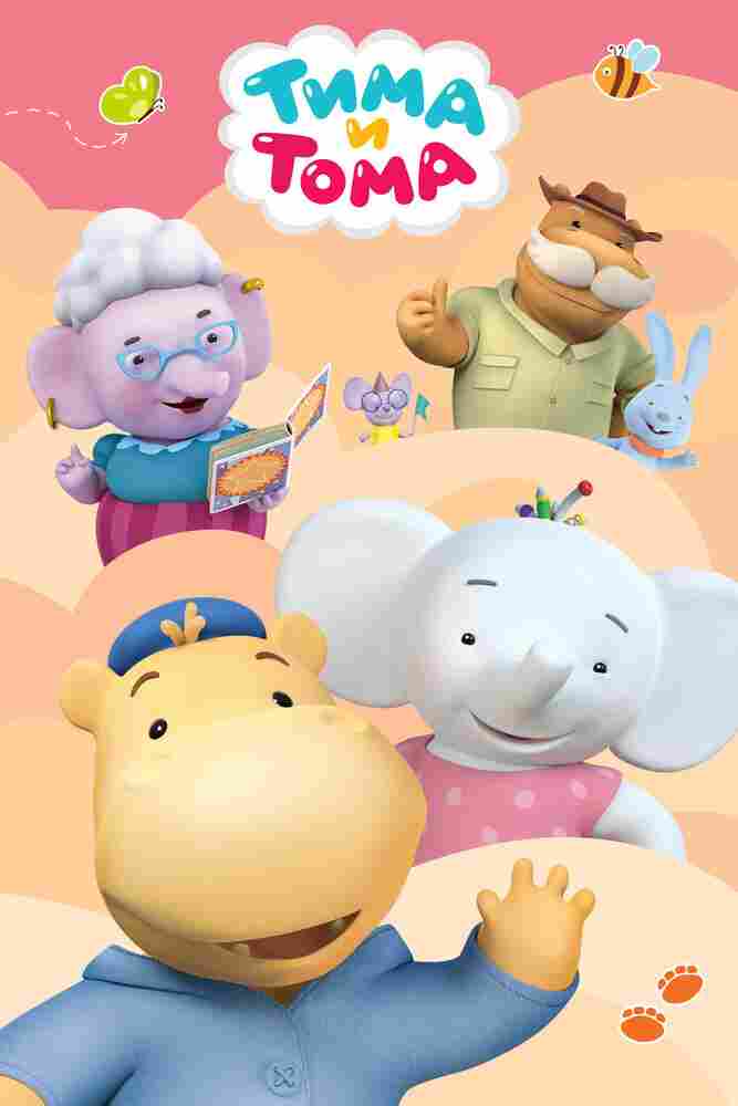 Тима и Тома 2015