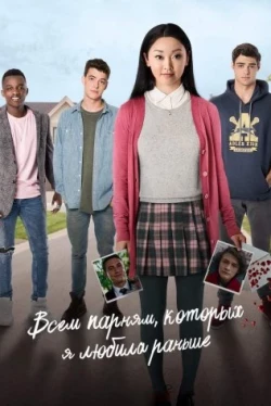 Всем парням, которых я любила раньше (2018)