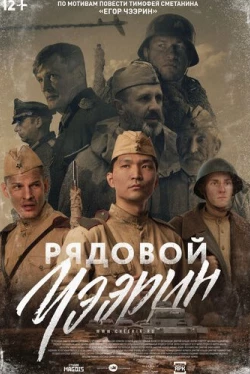 Рядовой Чээрин (2021)