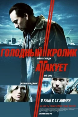 Голодный кролик атакует (2011)