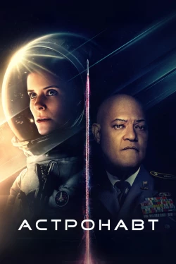 Астронавт (2025)