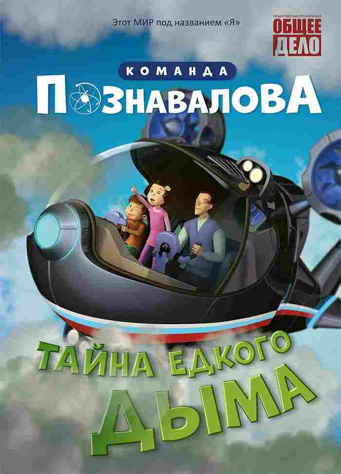 Тайна едкого дыма 2015