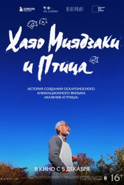Хаяо Миядзаки и птица (2024)