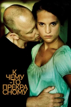 К чему-то прекрасному (2010)