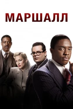 Маршалл (2017)