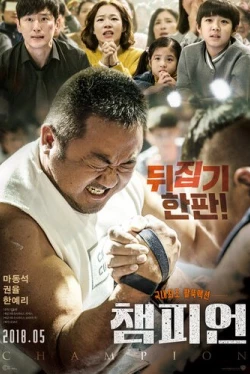 Чемпион (2018)