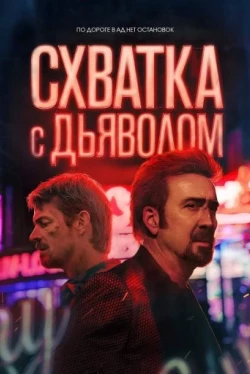 Схватка с дьяволом (2023)
