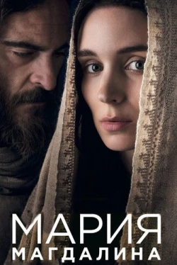Мария Магдалина (2018)
