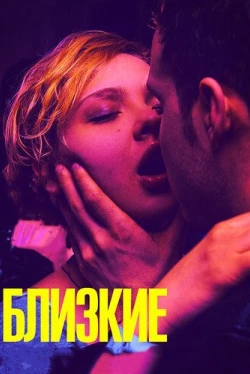 Близкие (2017)