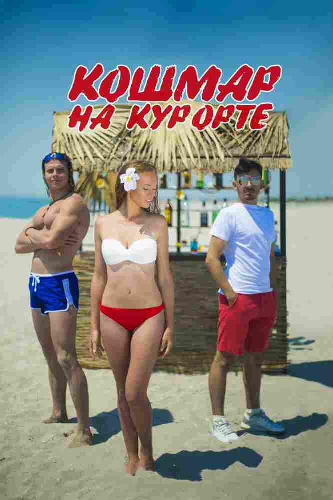 Кошмар на курорте 2016