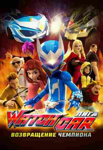 Лига Watchcar. Возвращение чемпиона 2017
