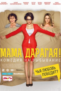 Мама дарагая! (2015)