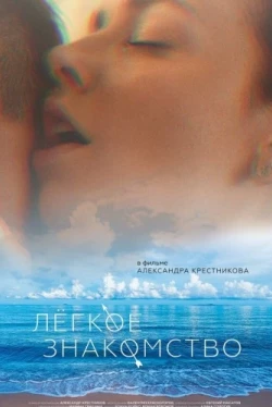 Лёгкое знакомство (2023)