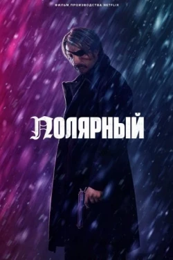 Полярный / Polar (2019)