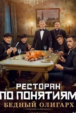 Ресторан по понятиям: Бедный олигарх (2022)