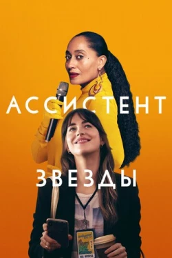 Ассистент звезды (2020)
