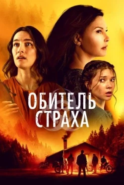 Обитель страха (2024)