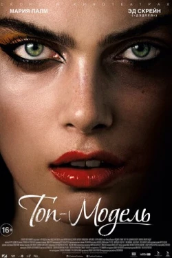 Топ-модель (2016)