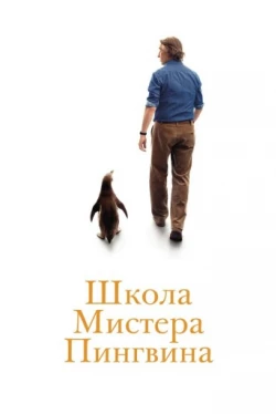 Школа мистера Пингвина (2024)