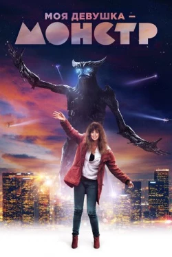 Моя девушка – монстр (2016)
