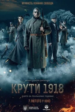 Круты. 1918 (2019)