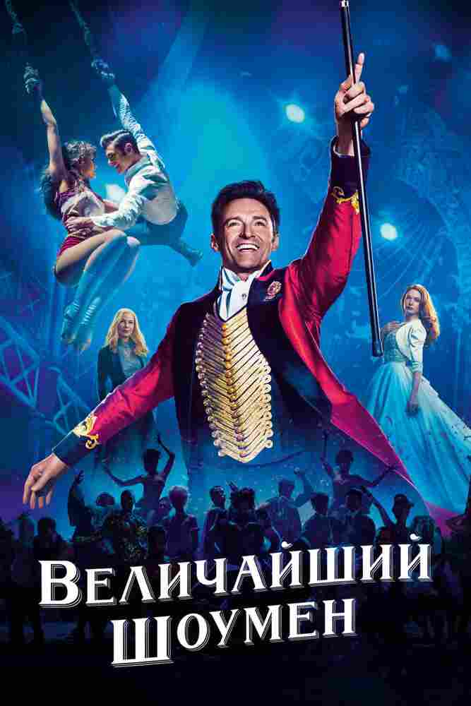 Величайший шоумен 2017