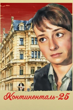 Континенталь '25 (2025)