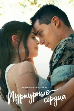 Пурпурные сердца (2022)