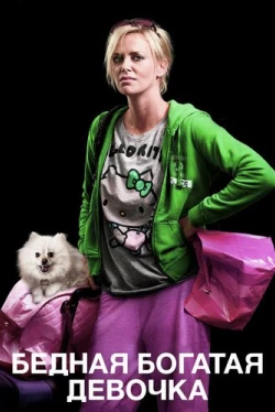 Бедная богатая девочка (2011)