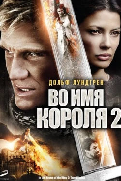 Во имя короля 2 (2011)