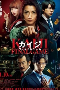 Кайдзи: Последняя игра (2020)