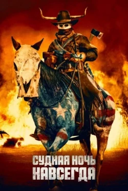 Судная ночь навсегда (2021)