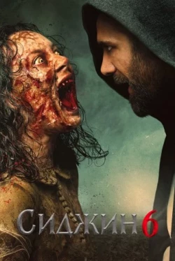 Сиджин 6 (2019)