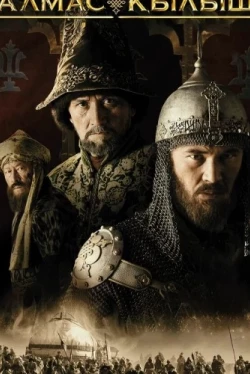 Казахское ханство. Алмазный меч (2016)