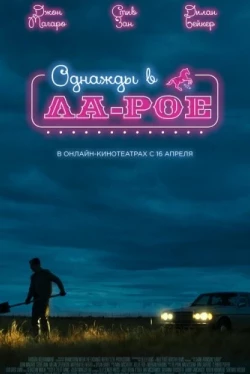 Однажды в Ла-Рое (2023)