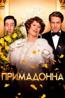 Примадонна (2016)