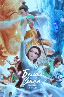 Белая Змея: Жизнь на воде (2024)