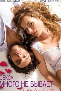 Секса много не бывает (2011)