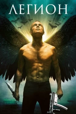 Легион (2010)