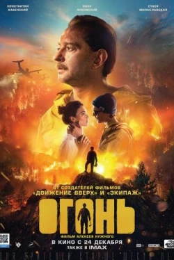 Огонь / Ogon (2020)