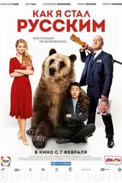 Как я стал русским (2019)