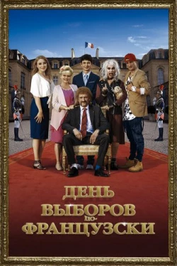 День выборов по-французски (2018)