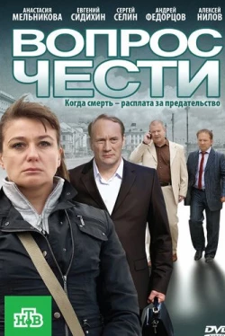Вопрос чести (2010)